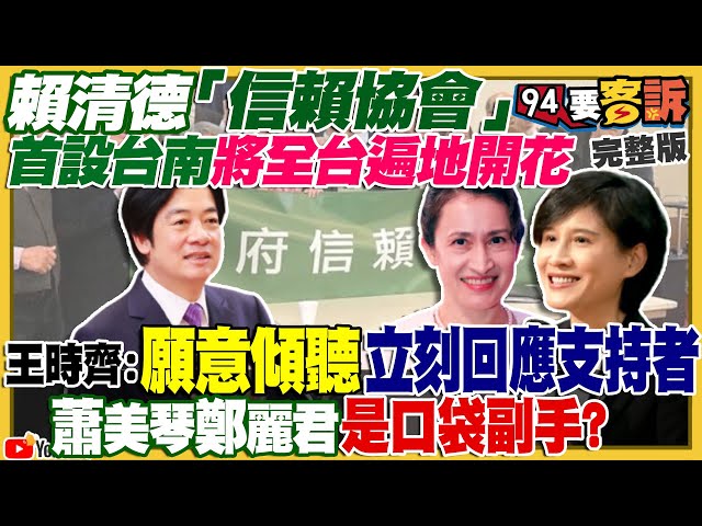 賴清德「信賴協會」全台遍地開花！朱立倫很擔心侯友宜的兩岸國際！郭台銘科技行程訪美！將找柯文哲當副手？馬英九赴中連中華民國都不敢寫！誰下令擊斃脫逃狒狒？【94要客訴】2023.03.28