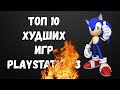 ТОП 10 Худших Игр PlayStation 3🔥