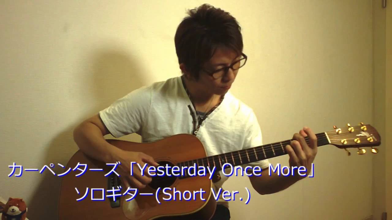 CARPENTERS(カーペンターズ)「Yesterday Once More」 ソロギター(Short
