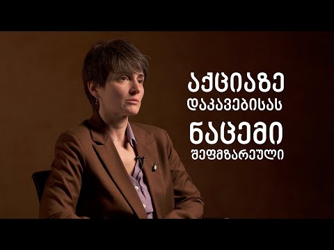 თინა ვაშაკიძე: რეჟიმისგან მოქნეული წიხლი არასოდეს დამავიწყდება