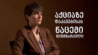 თინა ვაშაკიძე: რეჟიმისგან მოქნეული წიხლი არასოდეს დამავიწყდება