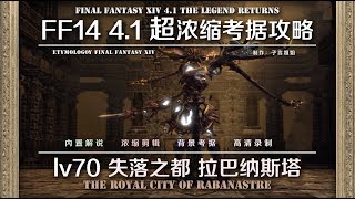 【FF14 Etymology】LV70 失落皇都 拉巴纳斯塔 THE ROYAL CITY OF RABANASTRE