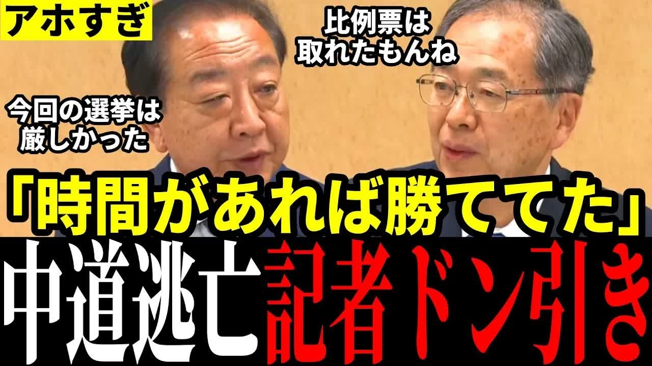 【中道分裂危機】記者が中道両代表を激詰め！斎藤代表のズレた回答がヤバイ…野田代表は顔面蒼白