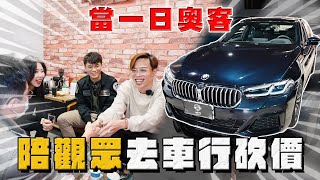 【中古車大揭秘】當一日奧客陪觀眾去找同行看車議價 還好沒被請鐵拳⋯ 新款BMW 530