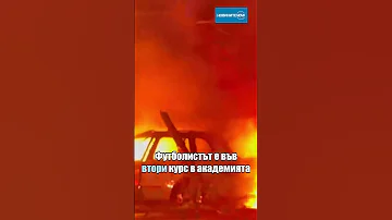 Футболист от Уест Пойнт и баща му спасиха мъж след тежка катастрофа Novinitenanova футболист мъж 