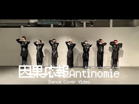 原因は自分にある。の 因果応報アンチノミー を踊ってみた