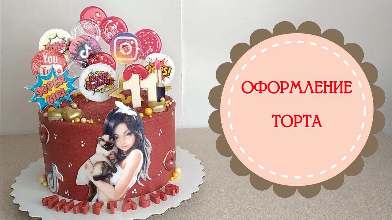 Оформление торта для девочки.