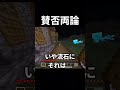 賛否両論。 #マイクラ #マインクラフト #youtube #shorts #minecraft #おすすめにのりたい