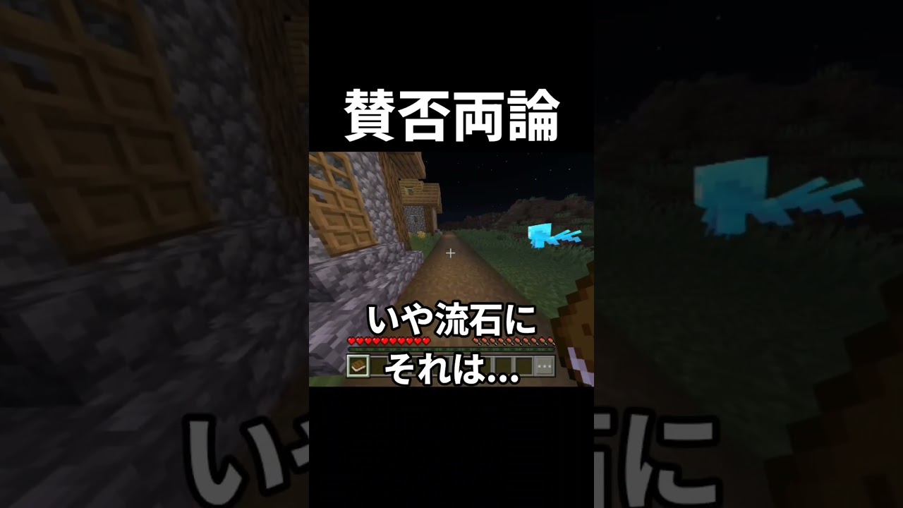 賛否両論。 #マイクラ #マインクラフト #youtube #shorts #minecraft #おすすめにのりたい