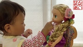 あいちゃんラプンツェル人形とあそぶ Baby Rapunzel Doll