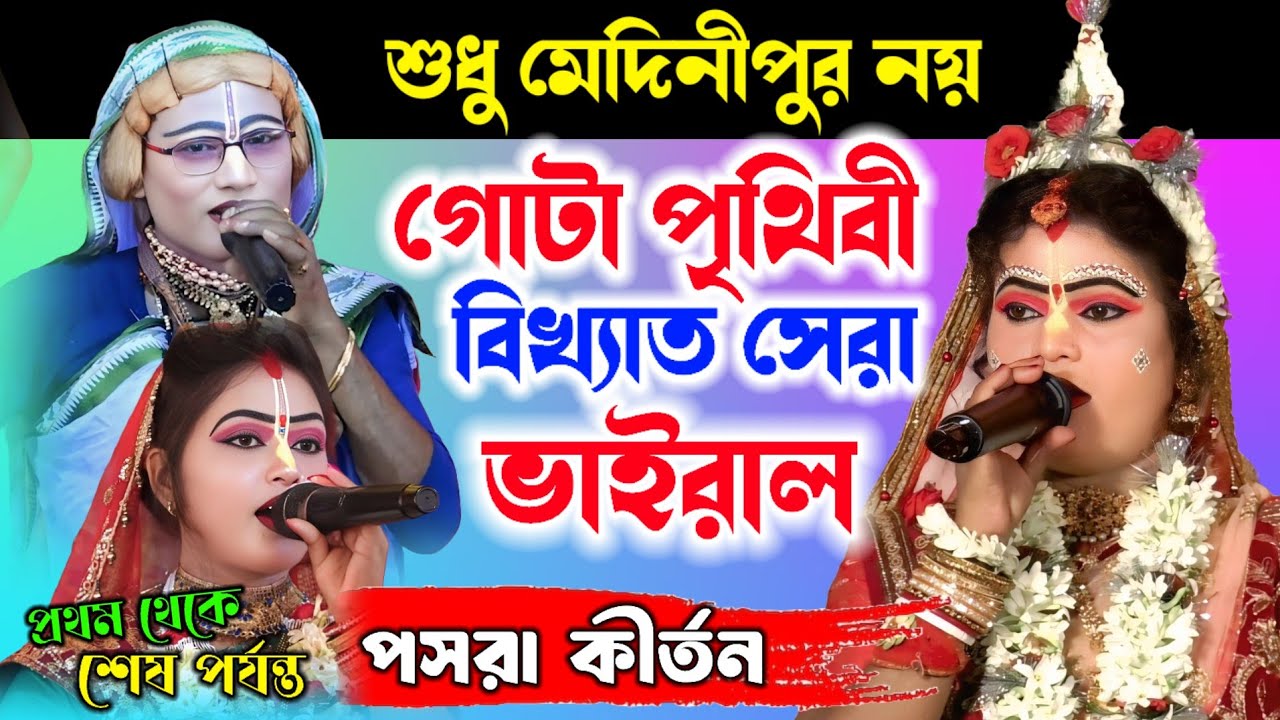 গোটা পৃথিবী বিখ্যাত সেরা ভাইরাল পসরা কীর্তন//Pasara kirtan//নৌকাবিলাস লীলা কীর্তন//Noukabilash lila