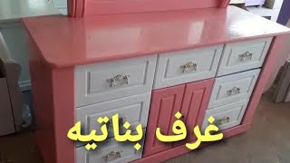 احلى غرف بناتيه لتواصل واتساب الاخ خالد 07801716124 