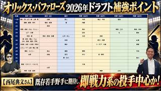 オリックス・バファローズ2026年ドラフト補強ポイント【西尾典文さん】既存若手野手に期待し、即戦力系の投手中心か！