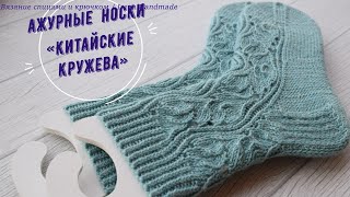 картинка: Ажурные носки «Китайские кружева», мастер-класс...