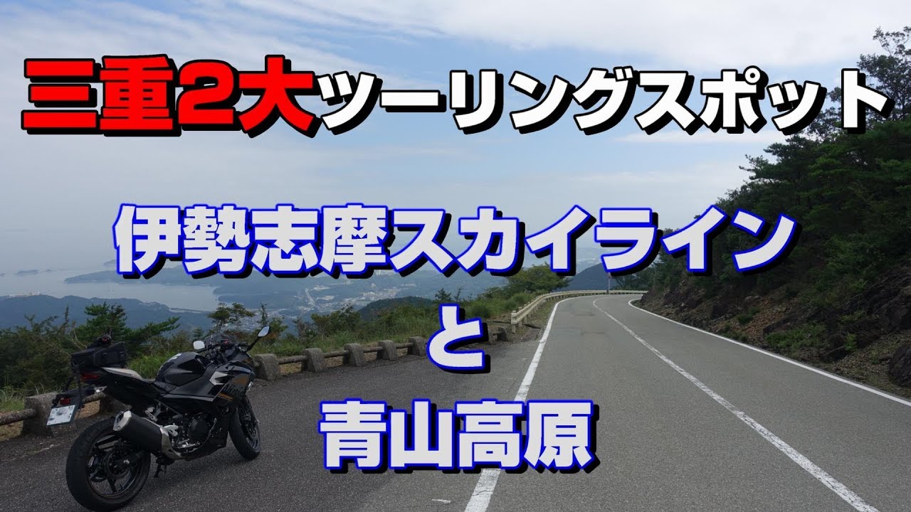 Ninja400 三重2大ツーリングスポット 伊勢志摩スカイラインと青山高原 に走りに行きました Youtube