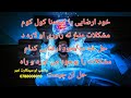 خود ارضایی یا استمنا کول کوم مشکلات منځ ته راوړی او لاره د حل څه ده خود ارضایی کدام مشکلات را بوجود 