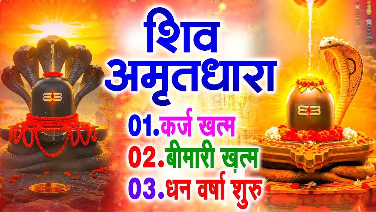 शिव अमृतधारा | Shiv Amritdhara | Most Popular Shiv Bhajan 2025 | Ravi Raj | Latest Shiv Bhajan 2025