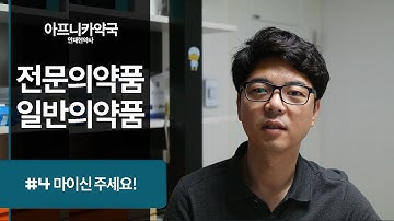 전문의약품과 일반의약품을 구별하는 방법 - 이젠 약국에 헛걸음 하지 마세요 #4