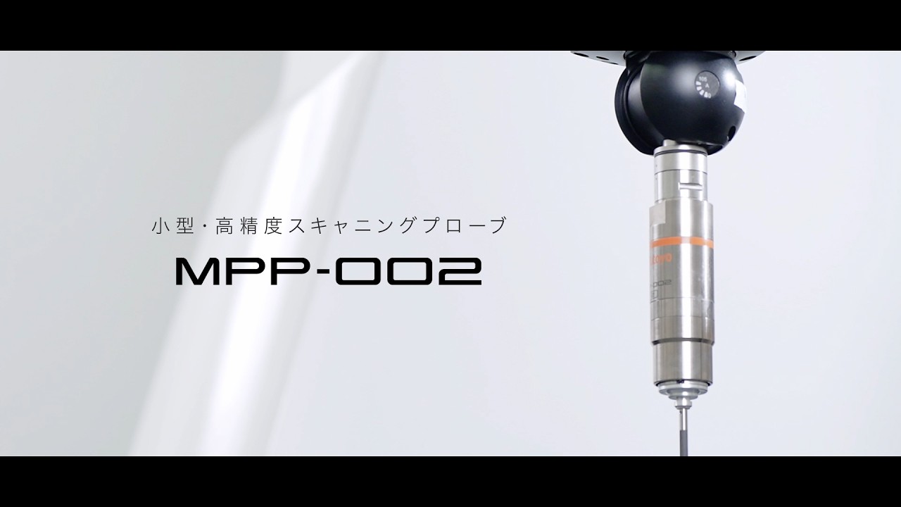 高精度と耐久性を実現した自社開発の三次元測定機用プローブ - YouTube