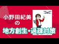 小野田紀美の政策⑤【地方創生・過疎対策】