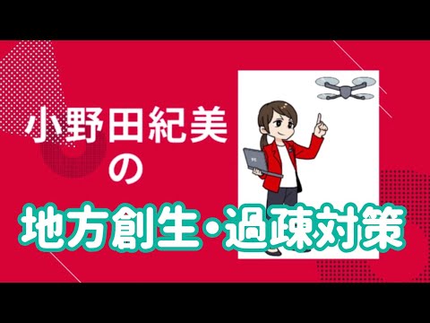 小野田紀美の政策⑤【地方創生・過疎対策】