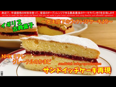 NHK E-Tele Gretel's Kamado Victoria Cake Reproduction