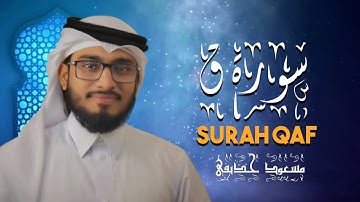 سورة ق | Surah Qaf | Masud Hujaifee | مسعود حذيفي | সূরা ক্বাফ