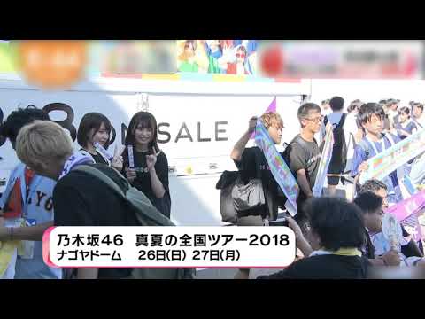 乃木坂46 全国ツアー2018 名古屋公演 裏側に密着❗️