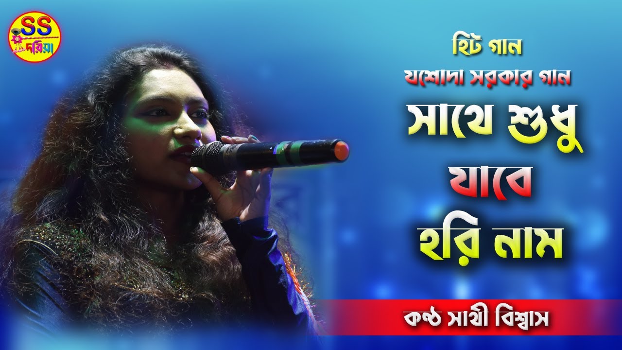       sathe sudhu jabe hori nam l    ll  Sathi Biswas new song