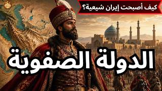 كيف بنى الصفويون إيران الحديثة؟ | وثائقي الدولة الصفوية