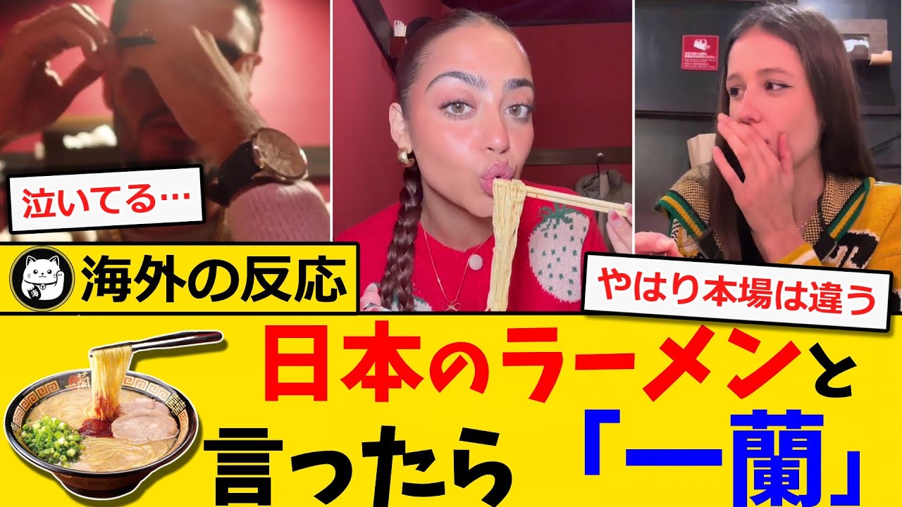 【海外の反応】日本のラーメンと言ったら一蘭