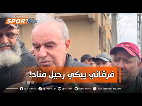 الدولي السابق علي فرقاني يبكي بحرقة رحيل رفيقه جمال من اد