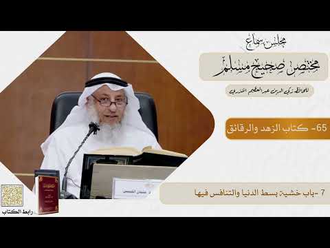 65- كتاب الزهد والرقائق - مجلس سماع مختصر صحيح مسلم - الشيخ د. عثمان الخميس