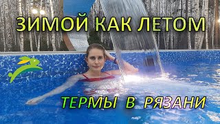 Отдохнули зимой как летом в термах Рязани! Горячий бассейн под открытым небом. Отель Экопарк Поляны