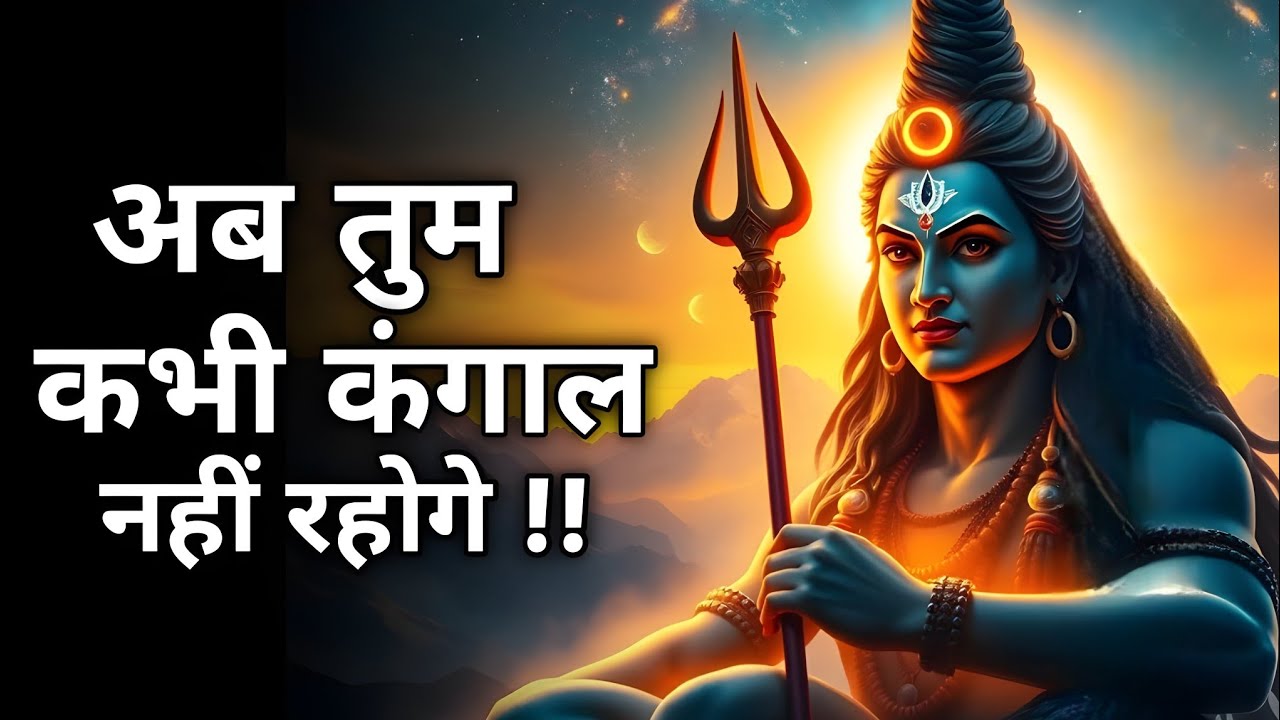 आप फिर कभी कंगाल नहीं होंगे – महादेव का अंतिम वचन | Shiv sandesh | Shiv message | Shiv vani