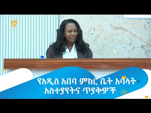 የአዲስ አበባ ምክር ቤት አባላት አስተያየትና ጥያቅዎች