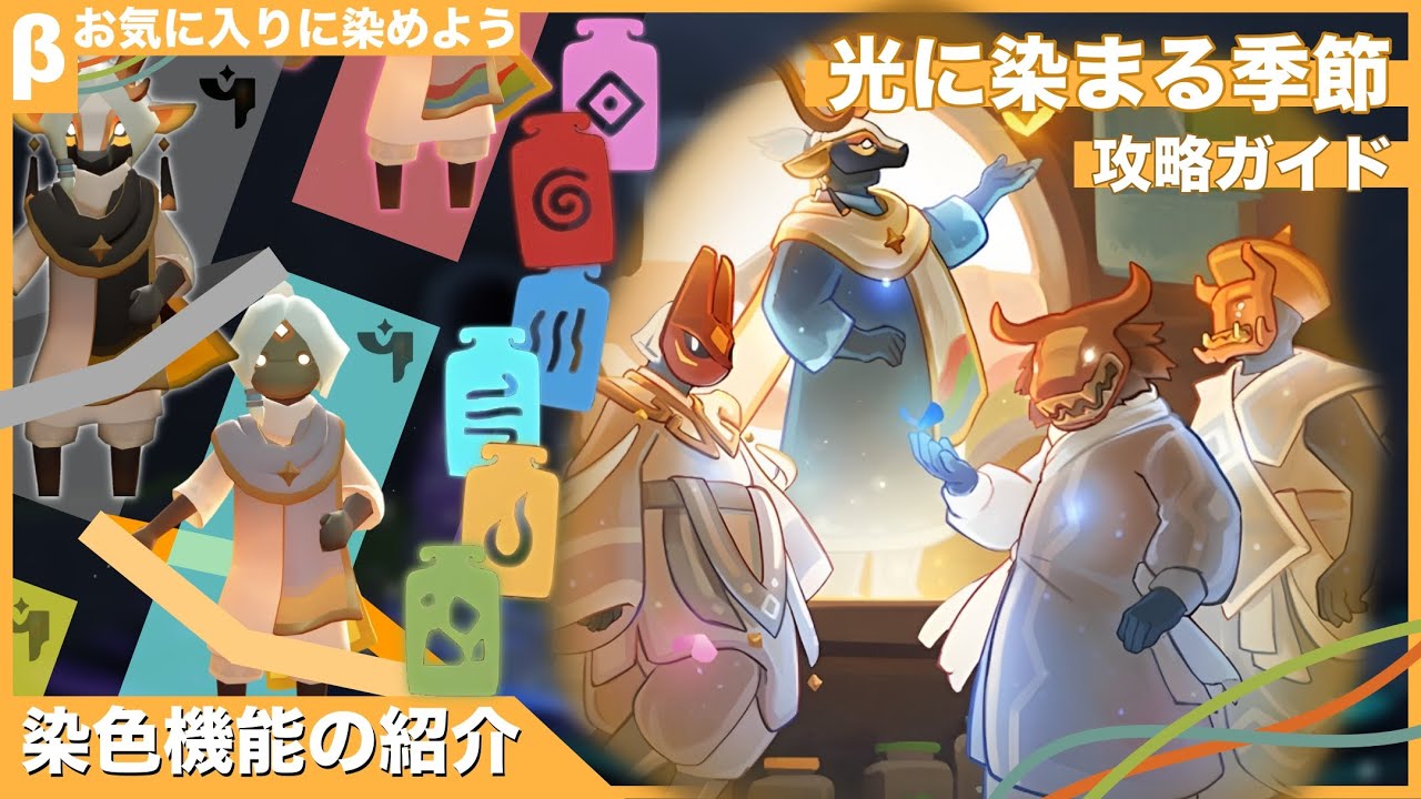 Sky β】光に染まる季節 攻略ガイド - YouTube