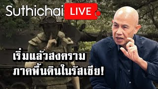 เริ่มแล้วสงครามภาคพื้นดินในรัสเซีย! Suthichai Live 5-6-2566