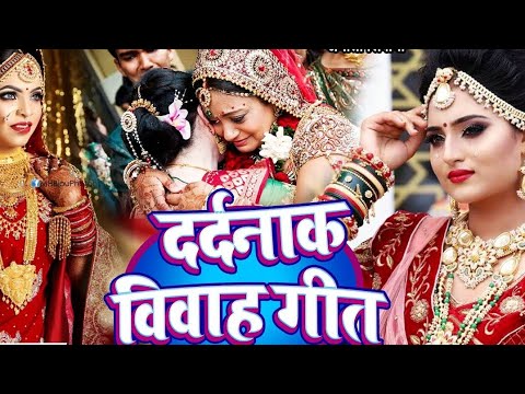 #विवाहगीत🌈🌈(माडव में बैठे😂 बेटी के बाबा मैं😊 याके 😭साथे गाठ 😭जोरी रे ललनवा)🌿🎄 #vivahgeet#सुहागगीत ☺☺