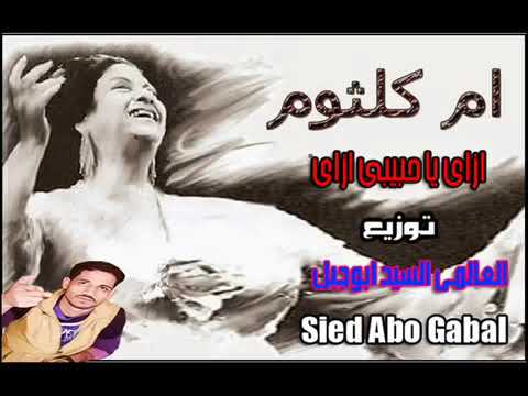 ام كلثوم ازاى ياحبيبى ازاى