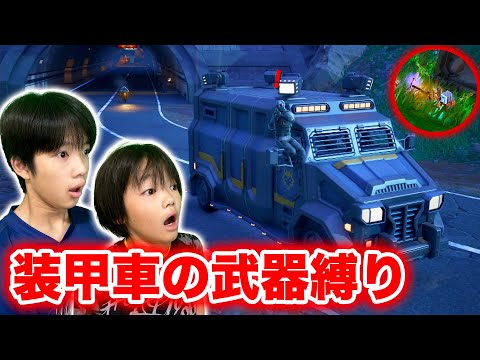 【フォートナイト】近・中・長距離武器が全部揃ってる⁉️装甲車の武器縛り！で目指せビクロイ！！！