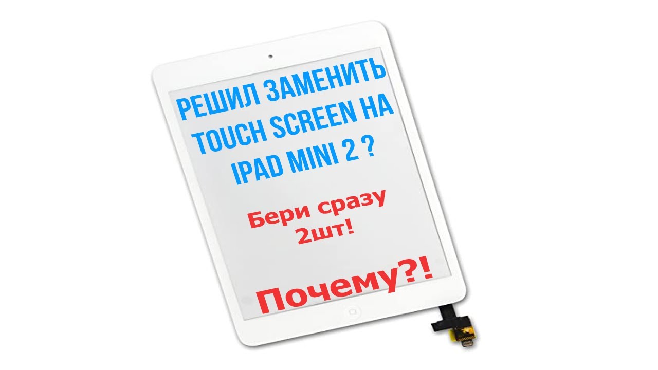 Замена тачскрина / touch screen Ipad Mini 2. Как не сломать шлейф ...