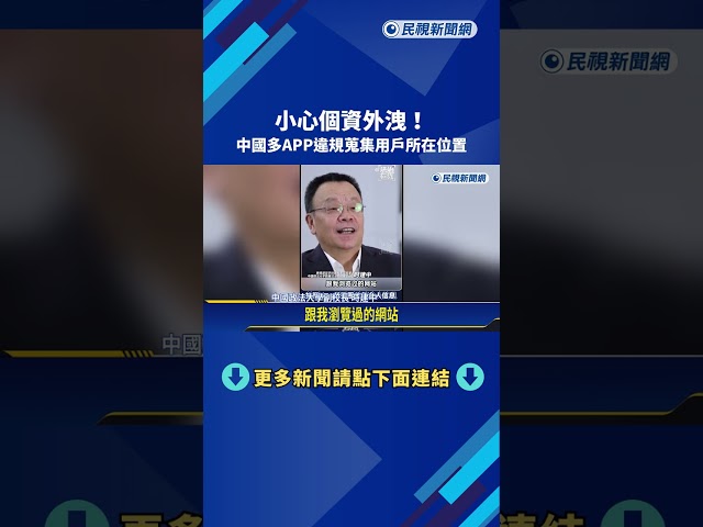 小心個資外洩! 中國多APP違規蒐集用戶所在位置－民視新聞