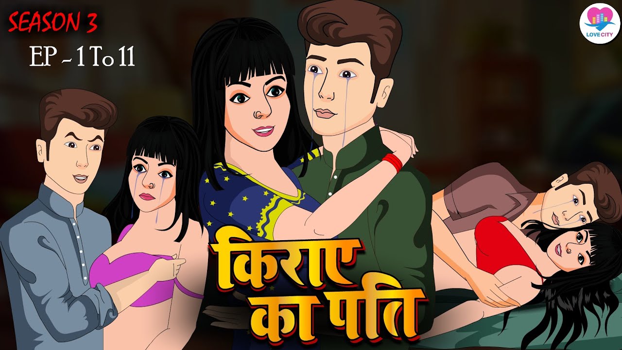 किराये का पति S_ 3 | The Rented Husband | Kahani | Moral Stories | Bedtime Stories | Love Story