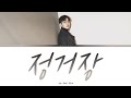 이석훈 정거장 가사 Lee Seok Hoon Station Lyrics