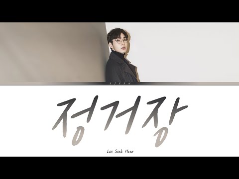 이석훈 - 정거장 가사 / Lee Seok Hoon - Station Lyrics
