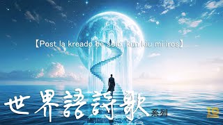(世界語頌歌系列【創識之後，誰與吾歸？】Post la kreado de scio, kun kiu mi iros奇幻史詩BGMEpic Fantasy