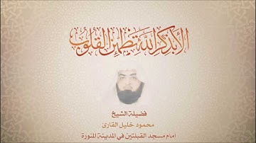 محمود خليل القارئ  - سورة مريم  76  - الى أخرها