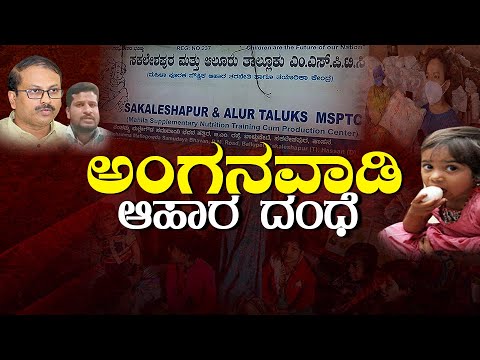 ಅಂಗನವಾಡಿ ಆಹಾರ ರಹಸ್ಯ ಬಯಲು!ಆಹಾರ ಸುರಕ್ಷತಾ ಸರ್ಟಿಫಿಕೇಟ್‌ ಇಲ್ಲದೆಯೇ ಮಕ್ಕಳ ಆಹಾರ ತಯಾರಿಕೆ.No FSSAI certificate