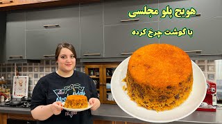 طرز تهیه هویج پلو مجلسی با گوشت چرخ کرده